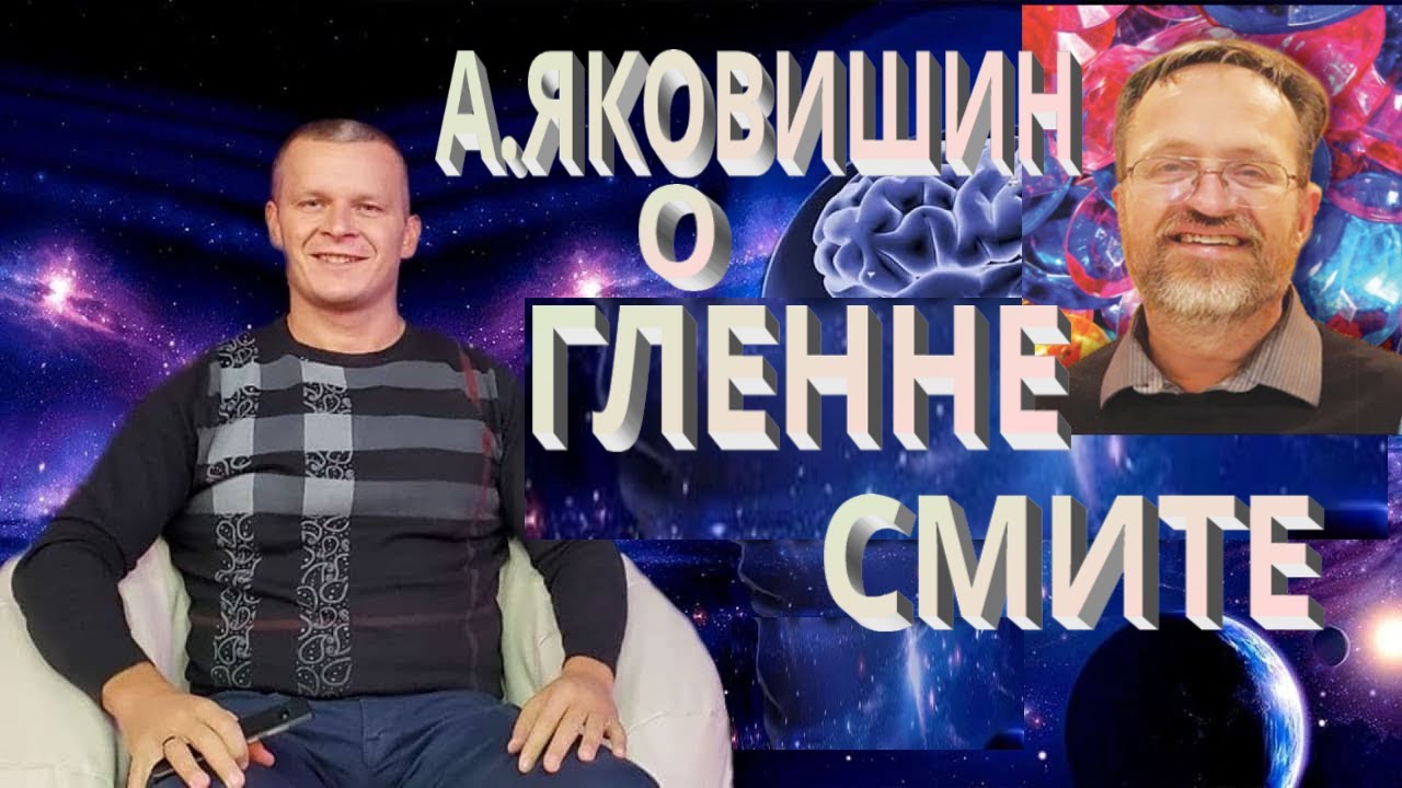 Андрей Яковишин. О Гленне Смите