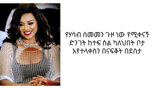 Ethiopianmusic #HelenBerhe   ሄለን በርሄ የኔ ፍቅር ከሙዚቃ ግጥም ጋር  የኔ ፍቅር ሄለንበርሄ   #Amaharicnewmusic