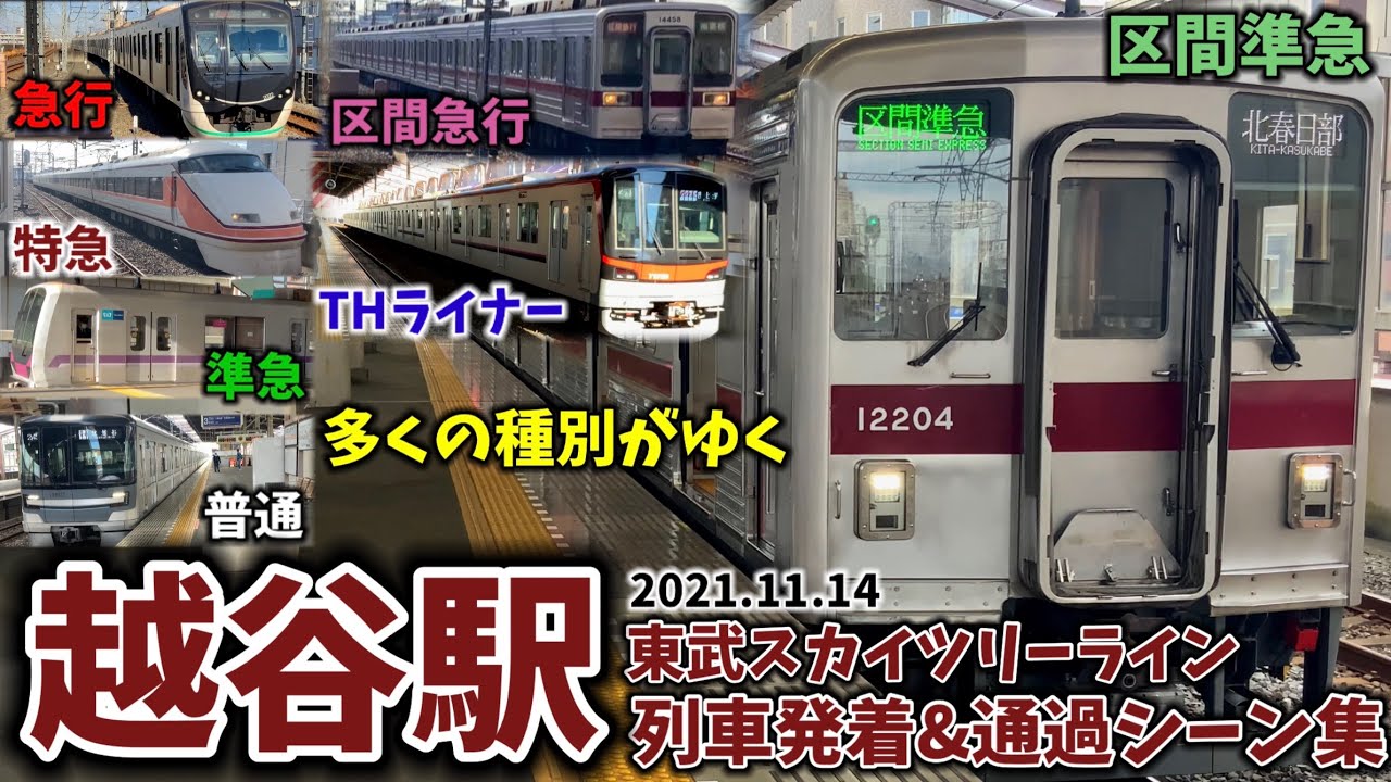 【種別が多い平日朝ラッシュ】越谷駅列車発着＆通過シーン集[東武線,東武スカイツリーライン,スカイツリーライン,東武](2021.11.14)