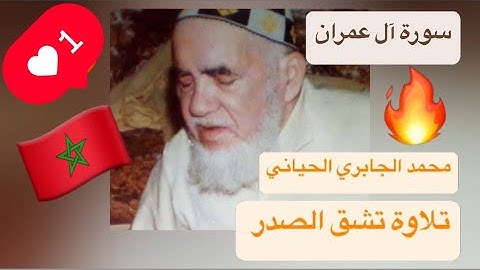 003 - سورة آل عمران - الشيخ محمد الجابري الحياني رحمه الله