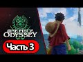 ONE PIECE ODYSSEY -  СТРИМ, ПРОХОЖДЕНИЕ, ОБЩЕНИЕ ЧАСТЬ 3