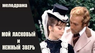 Мой Ласковый и Нежный Зверь (1978) Мелодрама Full HD