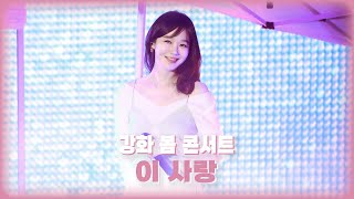 [4K] 240420 강화 봄 콘서트 #다비치 #강민경 이 사랑 직캠