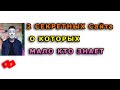 2 СЕКРЕТНЫХ Сайта О КОТОРЫХ МАЛО КТО ЗНАЕТ