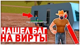 Нашел баг на вирты на ARIZONA RP YUMA | Как фармить вирты