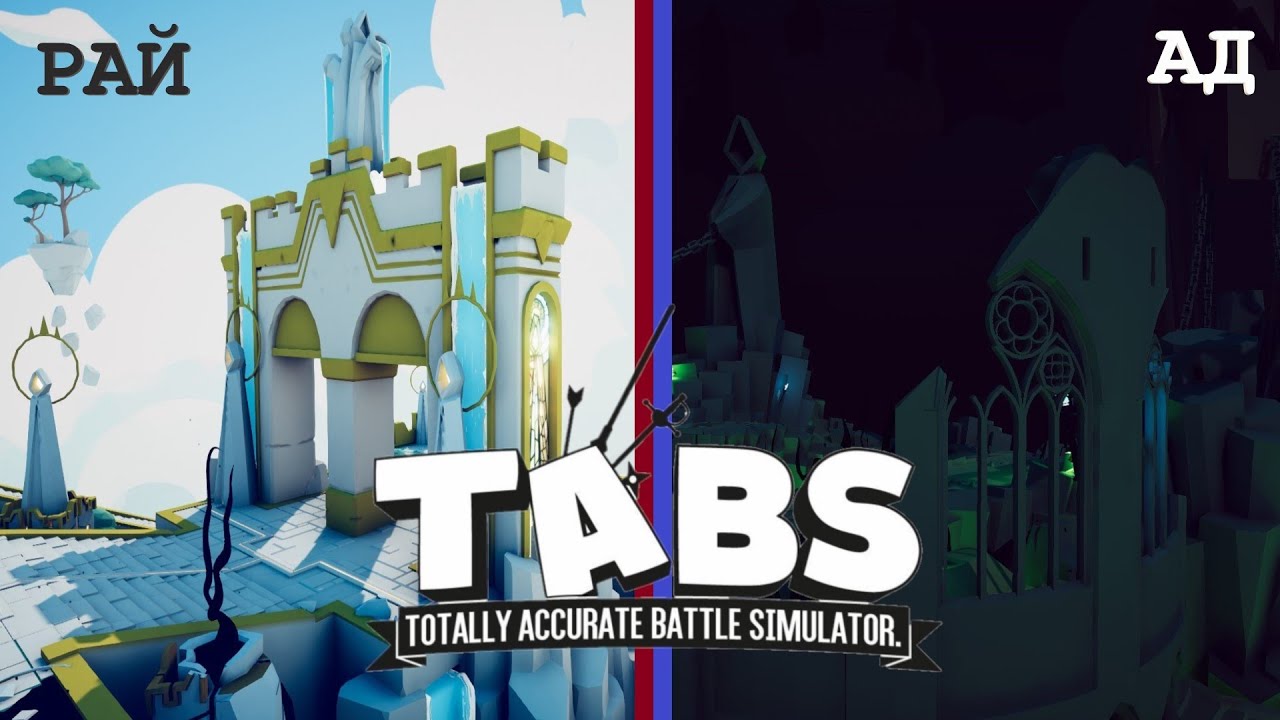 МЕЖДУ РАЕМ И АДОМ! ТАБС РЕЛИЗНУЛСЯ! TABS ОБНОВА 1.0.0. TABS #64 ОБЗОРЫ