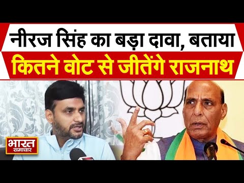 BJP नेता नीरज सिंह का बड़ा दावा, बताया कितने वोटों से जीतेंगे Rajnath Singh ?