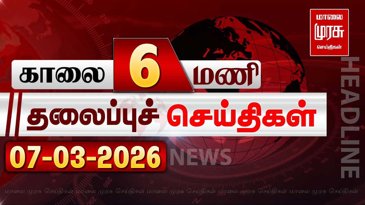காலை 06 மணி தலைப்புச் செய்திகள் l Morning 06AM Headlines l 07/03/2026 | Malai Murasu Seithigal