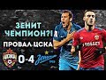"Зенит" разгромил ЦСКА! Они уже чемпионы?