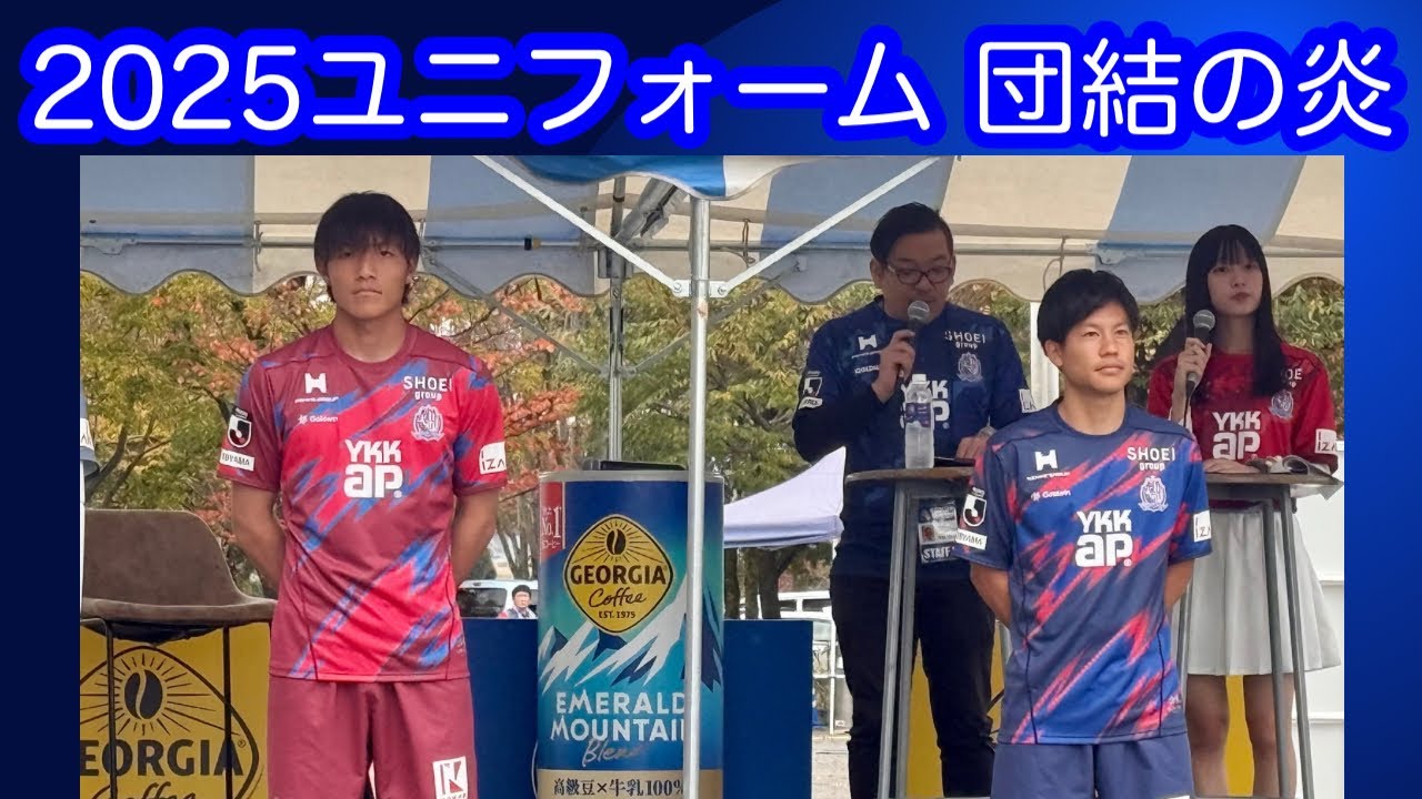 ⚽️【カターレ富山】「2025ユニフォーム」団結の炎🔥と「コント」の話