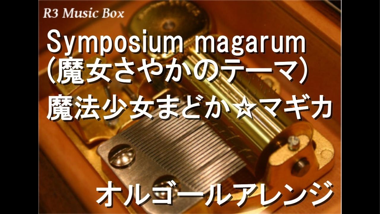 魔法β オルゴール セット Symposium magarum (魔女さやかのテーマ)/魔法少女まどか☆マギカ