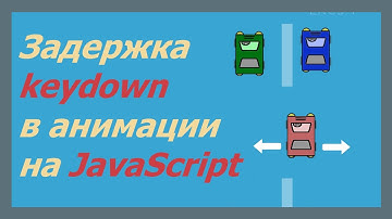 Задержка keydown в анимации на JavaScript