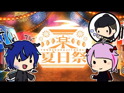 【#ジートピア天楽夏日祭2025】いろんな友達と祭りをめぐる！ #vtuber