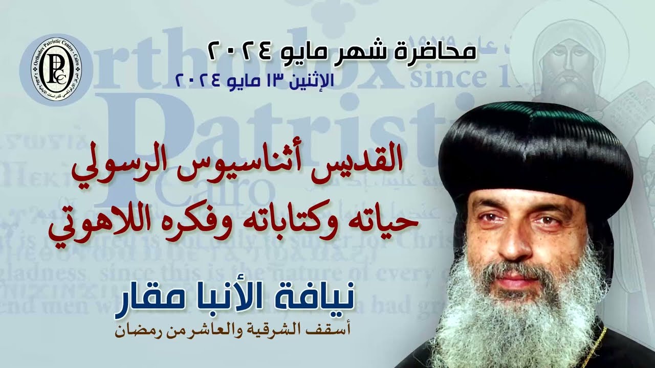 05- أنبا مقار - القديس أثناسيوس الرسولي، حياته وكتاباته وفكره اللاهوتي  - مايو 2024