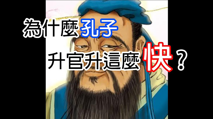 为什么孔子升官升这么快？孔子的升官之道 - 天天要闻