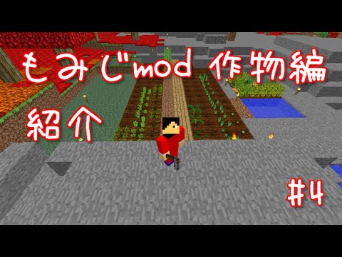 マイクラ もみじmodの紹介 作物編 Youtube