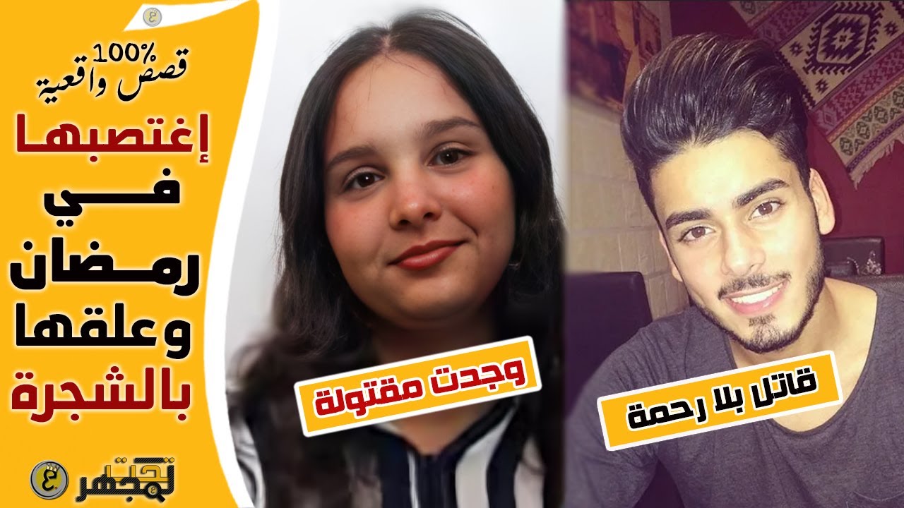 في ليلة رمضان إغـ ـتصبها وعـ ـلقها بالشجرة والناس تصلي بجانبها..القصة الكاملة للفتاة المغربية إكرام