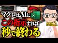 【実演あり】AI活用でマクロを作成してExcel業務を10倍効率化するテクニック！【Excel VBA マクロ ChatGPT】