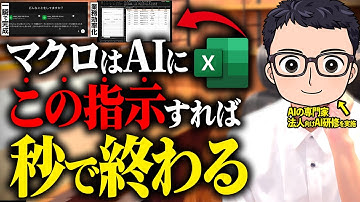 【実演あり】AI活用でマクロを作成してExcel業務を10倍効率化するテクニック！【Excel VBA マクロ ChatGPT】