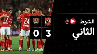 الشوط الثاني | الأهلي 3-0 غزل المحلة | الجولة الثالثة والعشرون | الدوري المصري 2023/2022