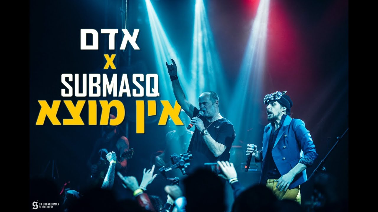SUBMASQ & ADAM - Ein Motza | סאבמאסק ואדם - אין מוצא (Official Live Video)