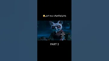 پاندا کونگفو کار بدون سانسور انیمیشن Funny دوبله Kungfupanda طنز Memes 