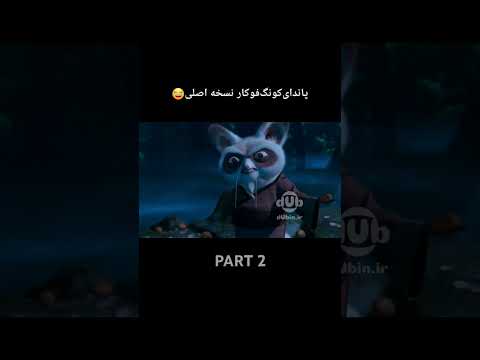 پاندا کونگفو کار بدون سانسور انیمیشن Funny دوبله Kungfupanda طنز Memes 