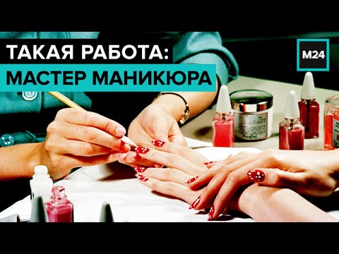 Такая работа: мастер маникюра. Специальный репортаж - Москва 24