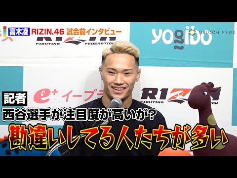 【RIZIN.46】高木凌、“朝倉未来の弟子”西谷大成に圧勝宣言！鈴木千裕との対戦にも言及「戦いたいと思わない」 『Yogibo presents RIZIN.46』試合前インタビュー