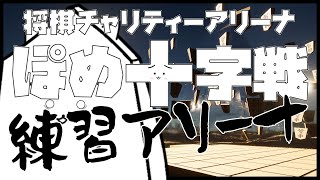 ぽめ十字戦練習アリーナ兼お知らせ！！【将棋】