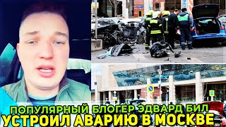 МОМЕНТ АВАРИИ НА ВИДЕО! Блогер Эдвард Бил устроил массовую аварию в центре Москвы