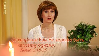 Сотворение Евы, или Одиночество человека - не Божья воля | Библейские чтения