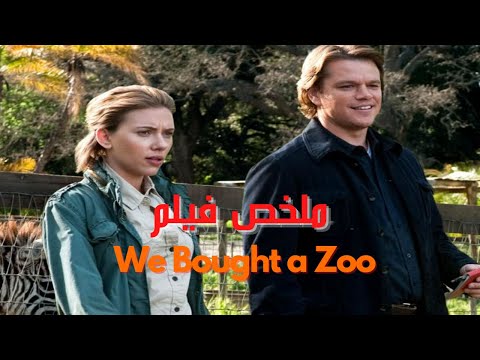 تخيل تدفع فلوسك كلها علي بيت ويكون حديقة حيوان L ملخص فيلم We Bought A Zoo تخيل تدفع فلوسك كلها علي بيت ويكون حديقة حيوان L ملخص فيلم We Bought A Zoo