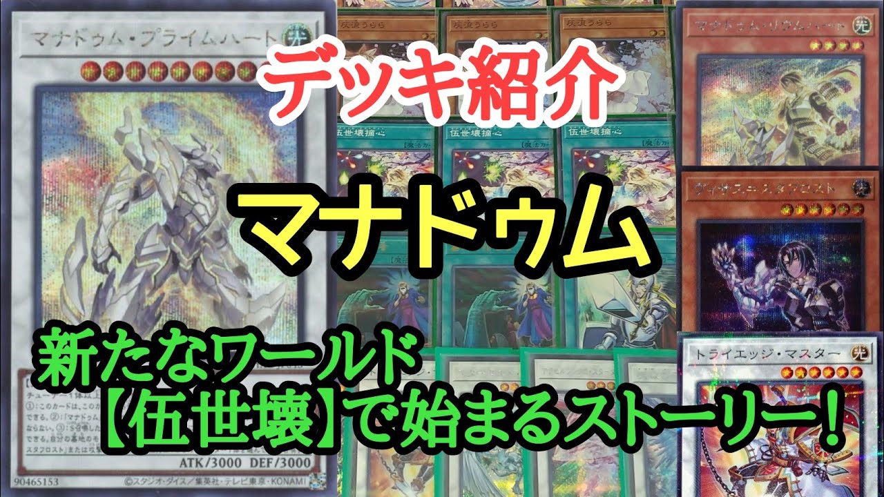 遊戯王】 破壊展開『マナドゥム』デッキの紹介 - YouTube