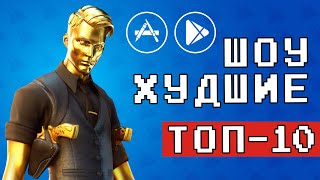 ?? ТОП 10 ПОЗОРНЫХ ИГР НА ANDROID & IOS - [ХУДШИЕ] /агент 3310 / оффлайн игры без интернета видео