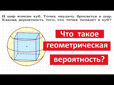 Геометрическая вероятность