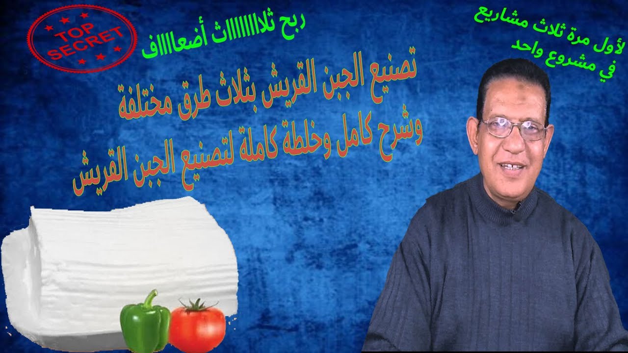 ثلاث مشاريع في مشروع واحد وتصنيع الجبن القريش بثلاث طرق مختلفة