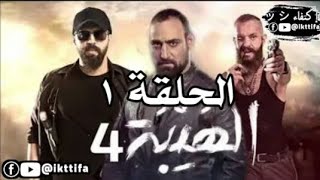 مسلسل الهيبه الجزء الرابع الحلقه الاولى كامله | الهيبة الجزء 4 الحلقة 1 كاملة | الهيبه الرد | اكشن