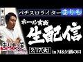 【まりも道】生配信13回目！！パチスロライターまりもが魅せる、ガチ実戦！！【第244話 】