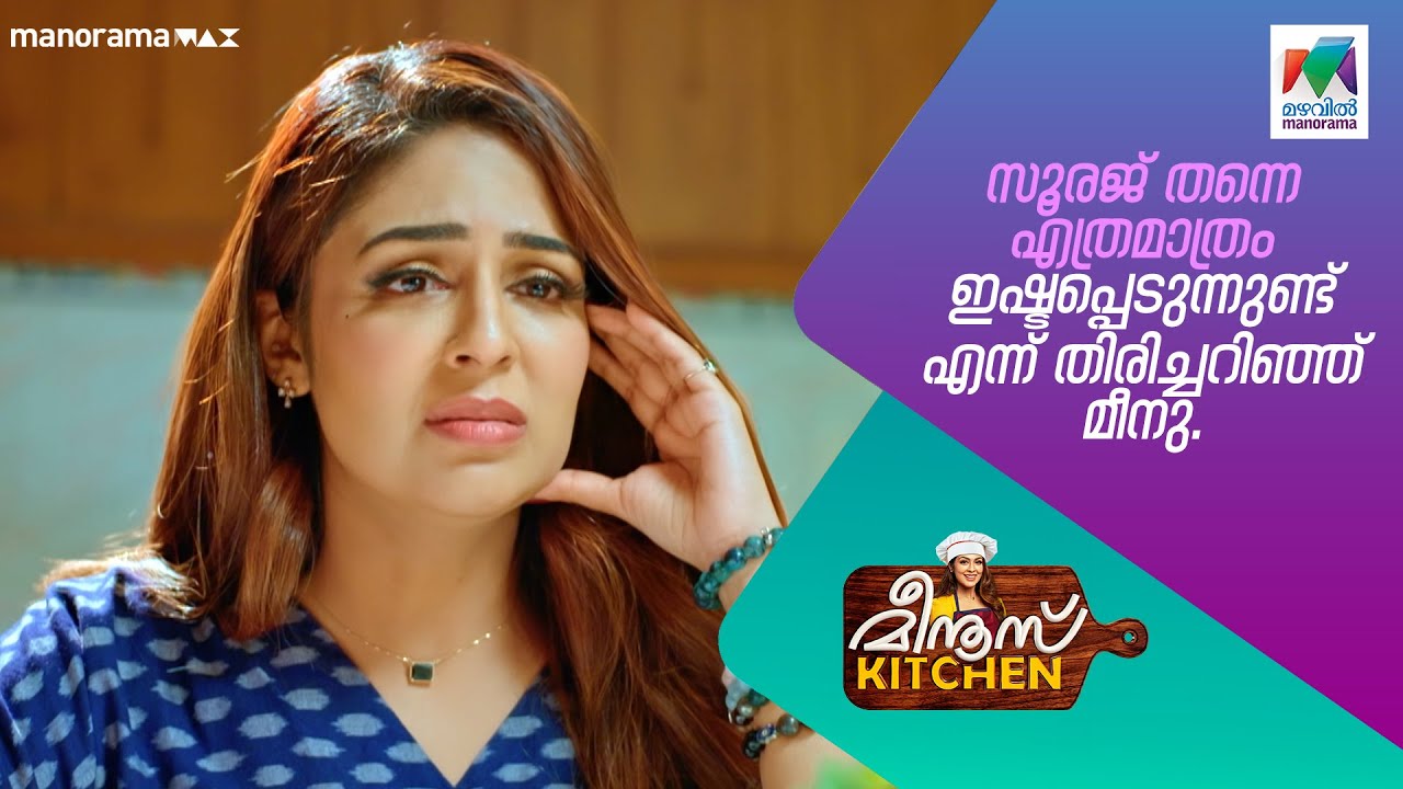 സൂരജ് തന്നെ എത്രമാത്രം ഇഷ്ടപ്പെടുന്നുണ്ട് എന്ന് തിരിച്ചറിഞ്ഞ് മീനു. #meenuskitchen #mazhavilmanorama