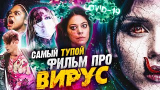 Вирус (2016) За 16 Минут - Самый Тупой Фильм О Вирусе! (Смотрим Вместе)