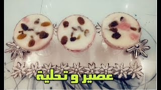 عصير و ديسار لرمضان الكريم جربوه و متندموش