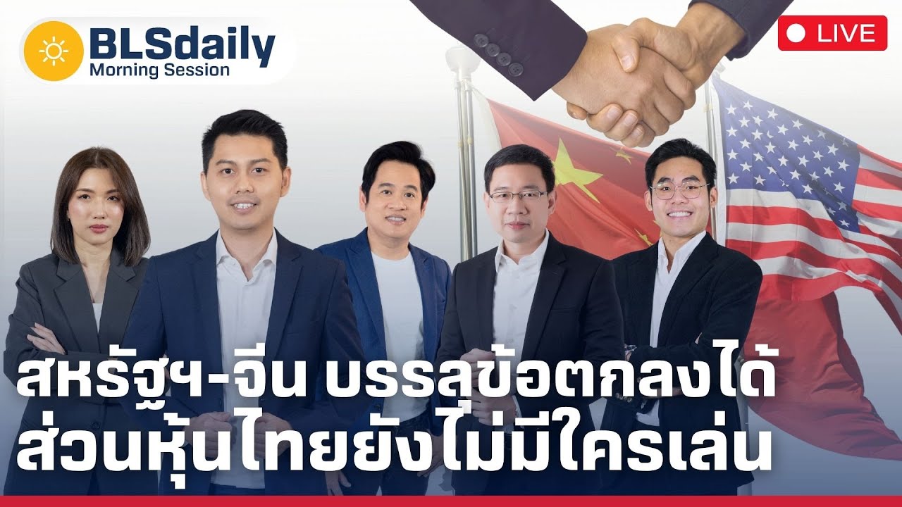 BLSdaily Morning Session | สหรัฐฯ-จีน บรรลุข้อตกลงได้ ส่วนหุ้นไทยยังไม่มีใครเล่น ( 11 มิ.ย. 68 )