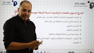 الأستاذ حميسي عبد الرحيم أستاذ الرياضيات للمتوسط على منصة دروسكم