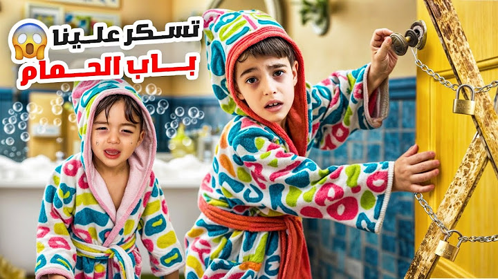 تسكر باب الحمام على خلودة وكميت وانحبسو بقلبو يوم كامل😱
