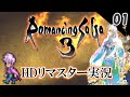【ロマサガ3 リマスター実況】神ゲーを始めるぞ！【1周目】Part1