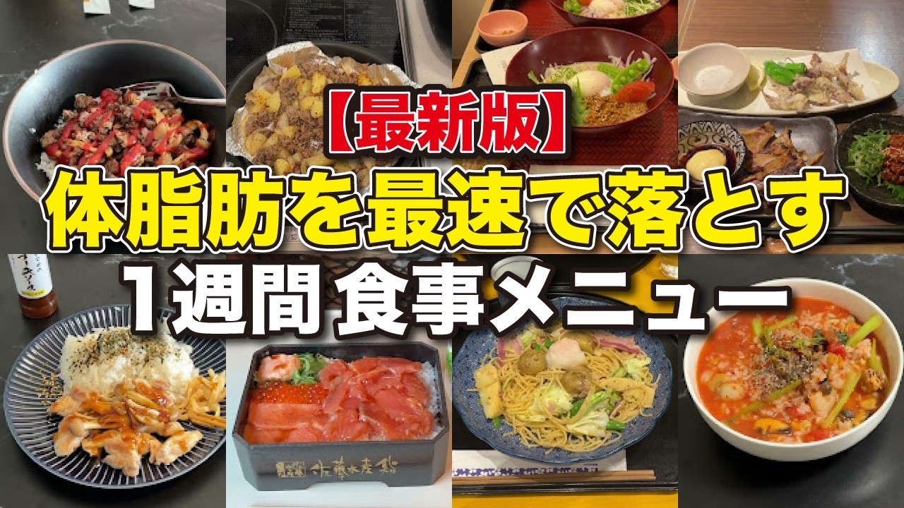 【3ヶ月で-10kg】勝手にみるみる体脂肪が落ちる1週間リアル食事メニューはコレ!