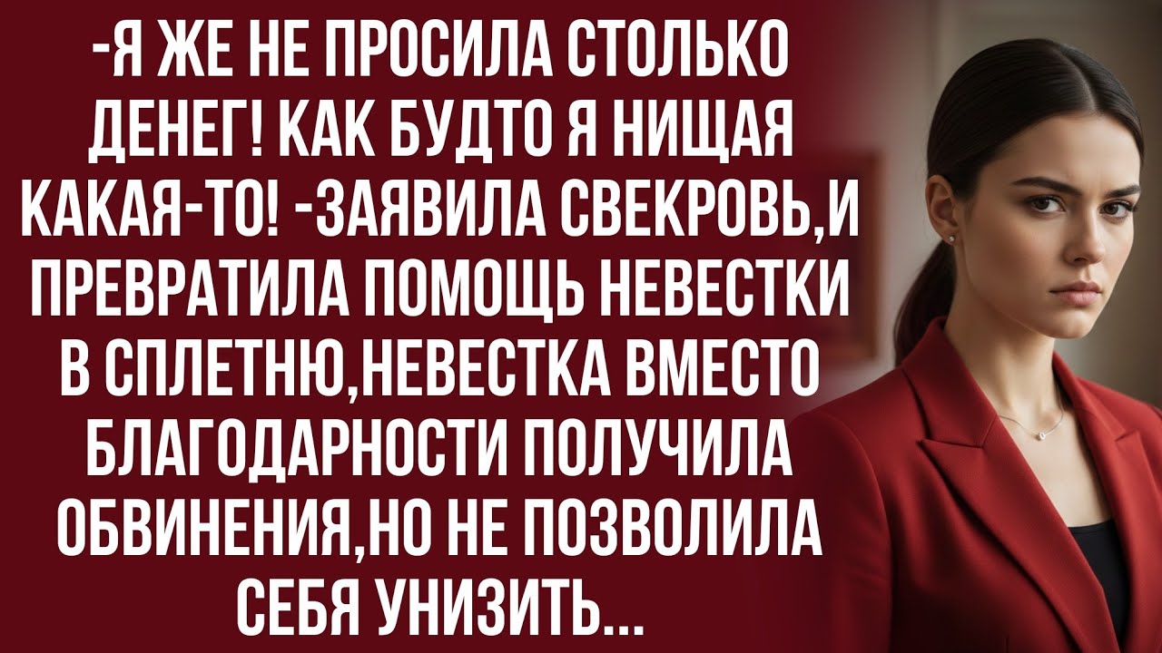 Это повод для новых претензий! И я устала это терпеть! -отрезала невестка...