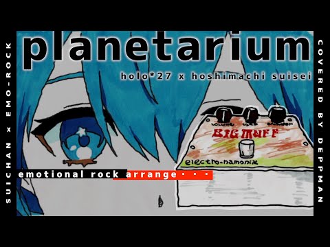 プラネタリウムを轟音エモロックにしてみた【星街すいせい / holo*27 / ホロライブ x DECO*27】Coverd by DEPPMAN