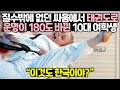 질 수밖에 없던 싸움에서 태권도로 운명이 180도 바뀐 10대 여학생 // "이것도 한국이야?"